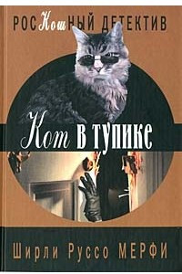 Книга Кот в тупике