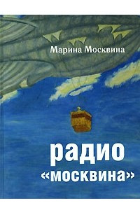 Книга Радио 