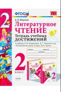 Книга Литературное чтение. 2 класс. Тетрадь учебных достижений