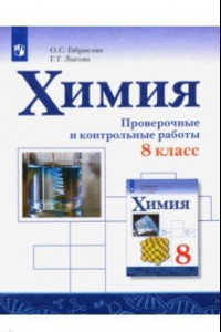 Книга Химия. 8 класс. Проверочные и контрольные работы