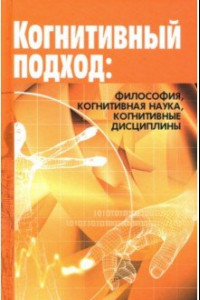 Книга Когнитивный подход: философия, когнитивная наука