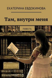 Книга Там, внутри меня