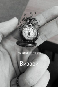 Книга Визави. Сборник стихотворений