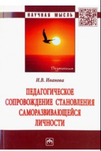 Книга Педагогическое сопровождение становления саморазвивающейся личности