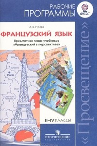 Книга Французский язык. 2-4 классы. Рабочие программы. Предметная линия учебников 