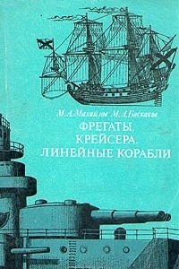 Книга Фрегаты, крейсера, линейные корабли