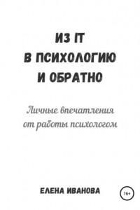 Книга Из IT в психологию и обратно. Личные впечатления от работы психологом