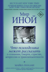 Книга Мир иной. Что психоделика может рассказать о сознании, смерти, страстях, депрессии и трансцендентности