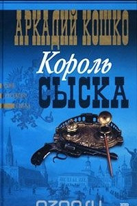 Книга Король сыска