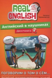 Книга Английский в наушниках. Поговорим о том о сем...