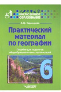 Книга Практический материал по географии для 6 класса. Пособие для педагогов. ФГОС