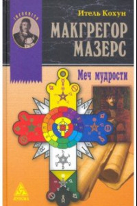 Книга Макгрегор Мазерс. Меч мудрости