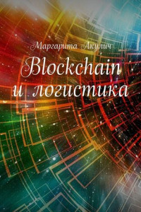 Книга Blockchain и логистика