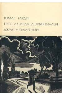 Книга Тэсс из рода д'Эрбервиллей. Джуд Незаметный