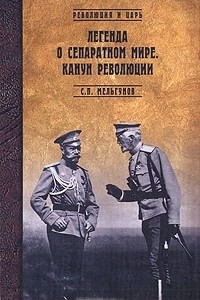 Книга Легенда о сепаратном мире. Канун революции