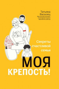 Книга Моя крепость! Секреты счастливой семьи