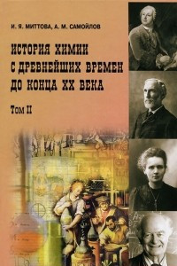 Книга История химии с древнейших времен до конца XX века. В 2 томах. Том 2