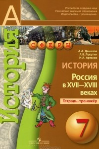 Книга История. Россия в XVII-XVIII веках. 7 класс. Тетрадь-тренажер