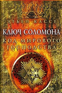 Книга Ключ Соломона. Код мирового господства