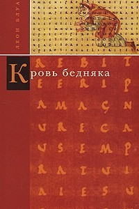 Книга Кровь бедняка