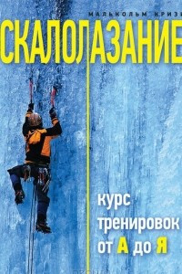 Книга Скалолазание. Курс тренировок от А до Я