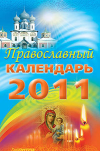 Книга Православный календарь 2011