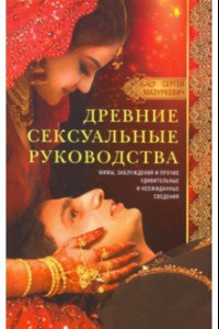 Книга Древние сексуальные руководства