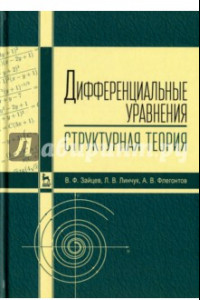 Книга Дифференциальные уравнения (структурная теория). Учебное пособие