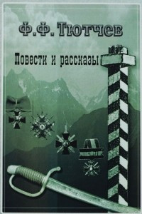 Книга Тютчев Ф.Ф. Повести и рассказы