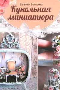 Книга Кукольная миниатюра