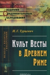 Книга Культ Весты в Древнем Риме