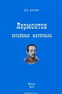 Книга Лермонтов. Потаенные материалы