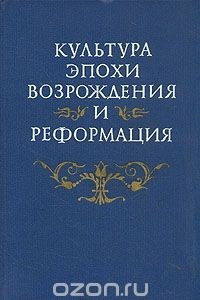 Книга Культура эпохи Возрождения и Реформация