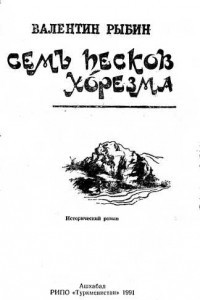 Книга Семь песков Хорезма