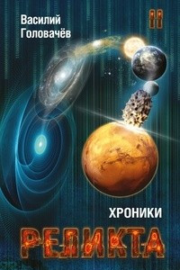 Книга Хроники Реликта. Том второй. Дети Вечности. Контрразведка. Закон перемен