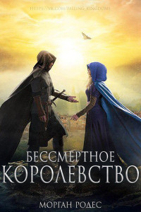 Книга Бессмертное королевство