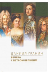 Книга Вечера с Петром Великим. Сообщения и свидетельства господина М.