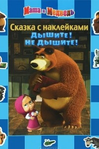 Книга Дышите! Не дышите! Маша и Медведь. Сказка с наклейками