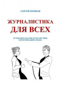 Книга Журналистика для всех. Путеводитель в мир журналистики, коммуникаций и медиа