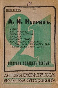 Книга Марабу. Мой паспорт. Пироги с груздями. Дружочки. Последнее слово. Механическое правосудие. О том, как профессор Леопарди ставил голос