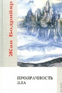 Книга Прозрачность зла