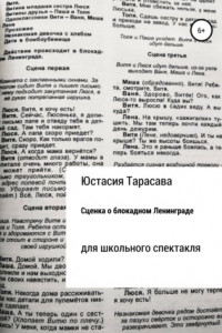 Книга Сценка о блокадном Ленинграде