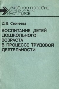 Книга Воспитание детей дошкольного возраста в процессе трудовой деятельности. Учебное пособие