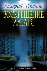 Книга Воскрешение Лазаря