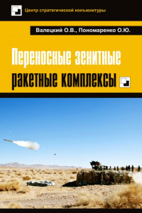 Книга Переносные зенитные ракетные комплексы