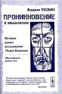 Книга Проникновение в мышление. История одного исследования Марка Вадимова