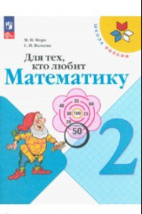 Книга Для тех, кто любит математику. 2 класс. Учебное пособие. ФГОС