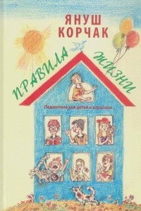 Книга Правила жизни