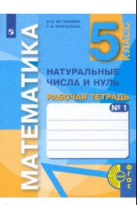 Книга Математика. 5 класс. Натуральные числа и нуль. Рабочая тетрадь. В 3-х частях. Часть 1. ФГОС