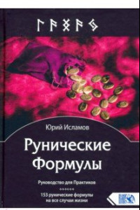 Книга Рунические Формулы. Руководство для Практиков. 153 рунические формулы на все случаи жизни